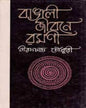 Bangali Jiboner Ramani by Nirod C Chowdhuri [Hardcover]