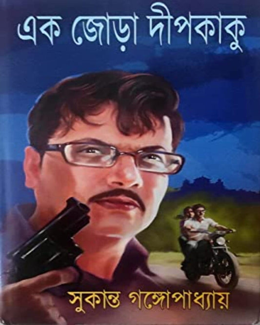 Ek jora Deepkaku by Sukanta Gangopadhyay [Hardcover]