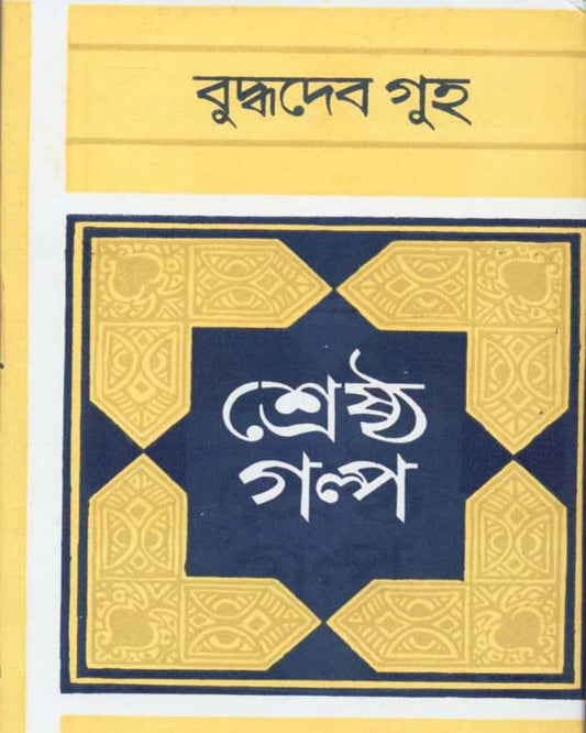 Shrestha Galpa by Buddhadev Guha [Hardcover]