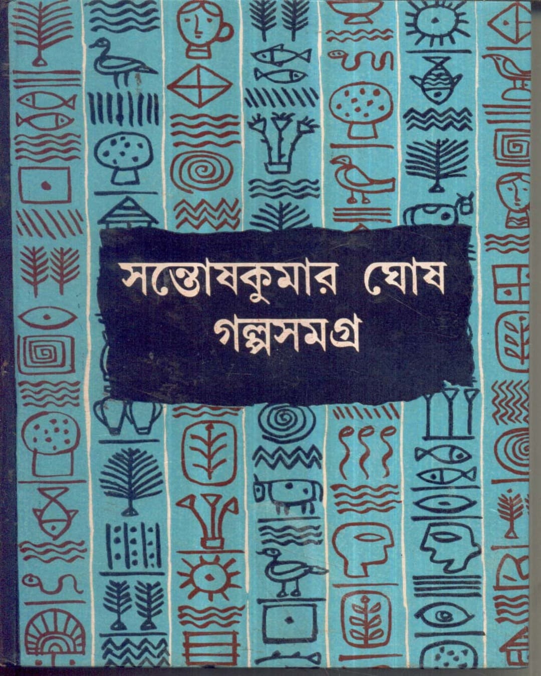 সন্তোষ কুমার ঘোষের গল্পসমগ্র (৩য় খণ্ড)