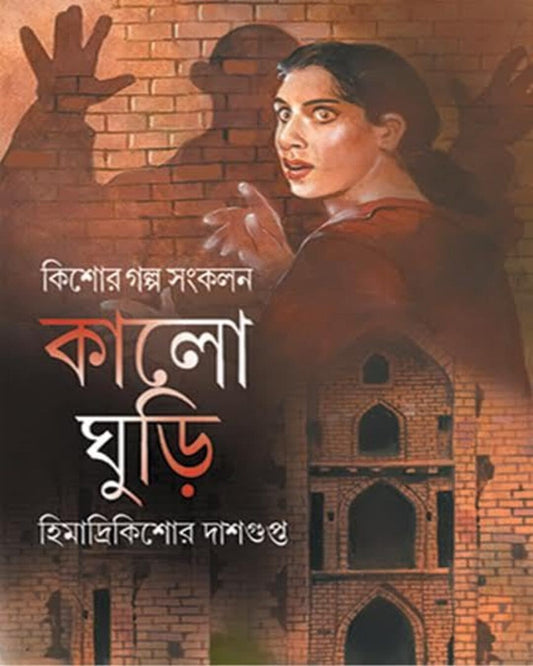 Kalo Ghuri by Himadri Kidhore Dasgupta [Hardcover]