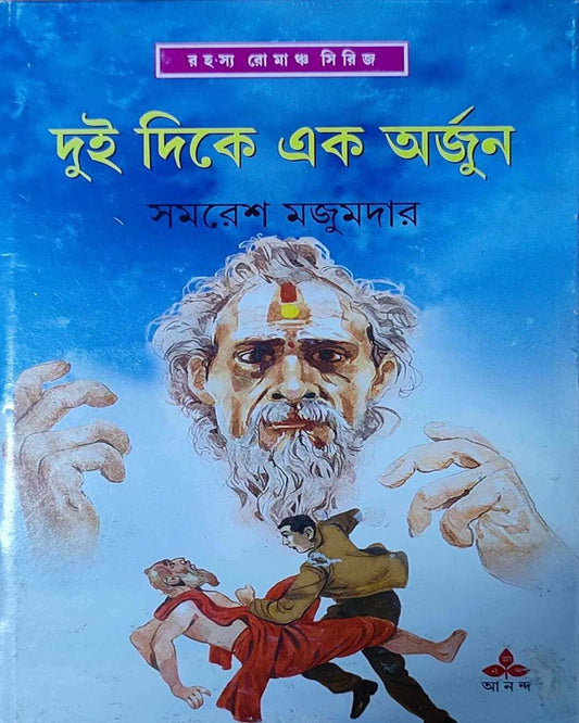 সমরেশ মজুমদারের ডুই ডাইকে এক অর্জুন