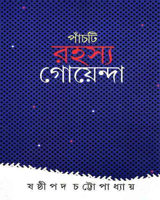 ষষ্ঠীপদ চট্টোপাধ্যায়ের পঞ্চ্তি রহস্য গোয়েন্দা