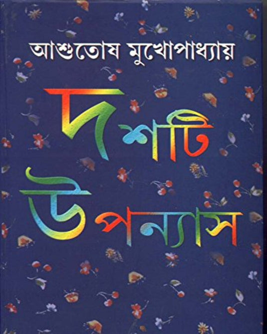 Dashti Upanyas by Asutosh Mukhapadhyay [Hardcover]