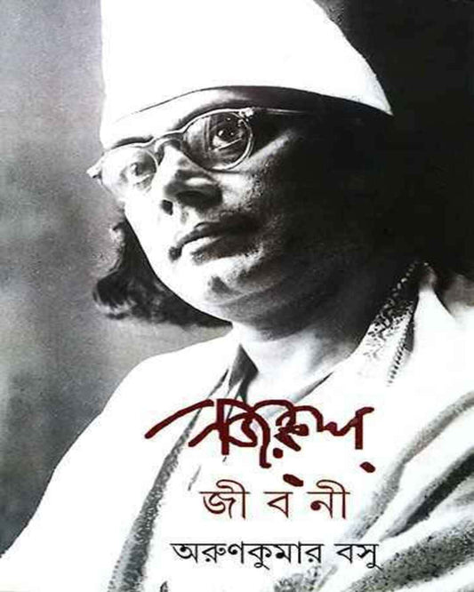 অরুণ কুমার বসুর নজরুল জীবনী