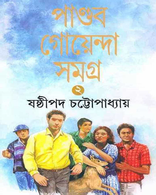 Pandab Goyenda Samagra 2 by Shashthipada Chattopadhyay [Hardcover]