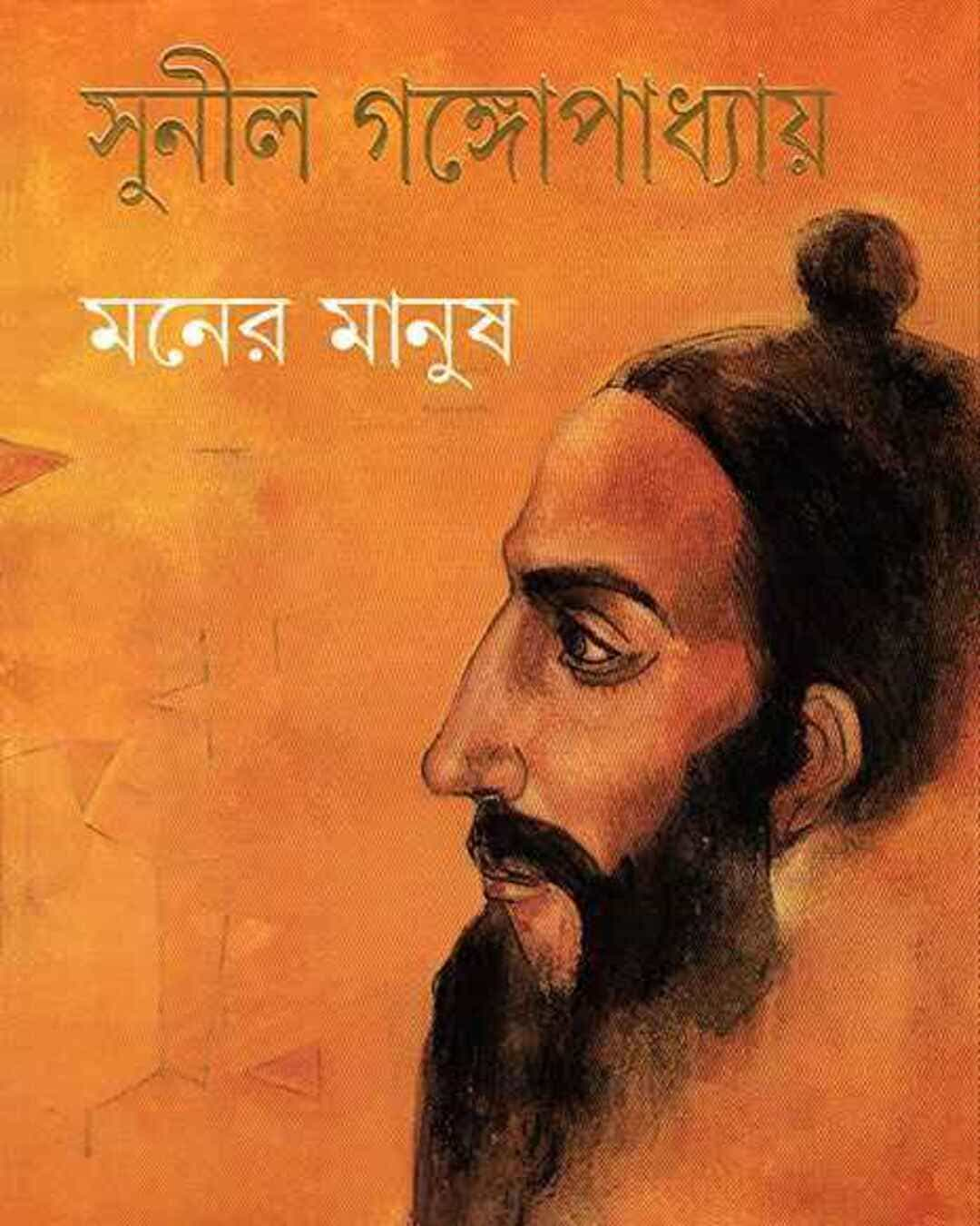 Maner Manush by Sunil Gangopadhyay [Hardcover] - versoz.com