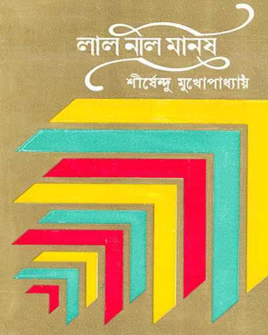 Lal Nil Manush by Shirshendu Mukhopadhyay [Hardcover]