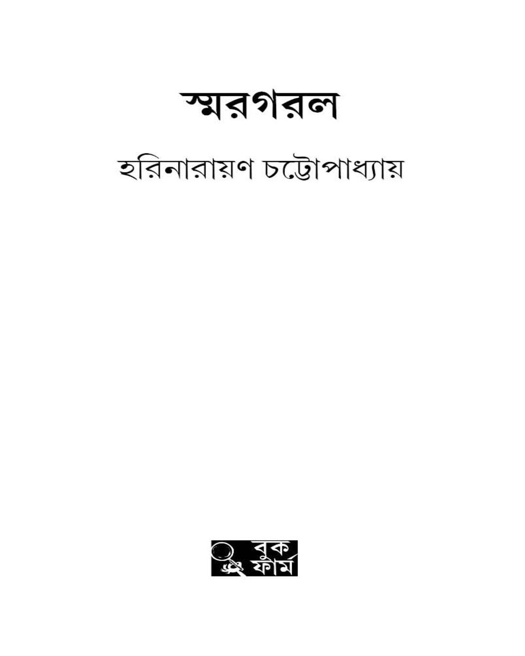 Smargarol by Harinarayan Chottopadhyay [Hardcover]