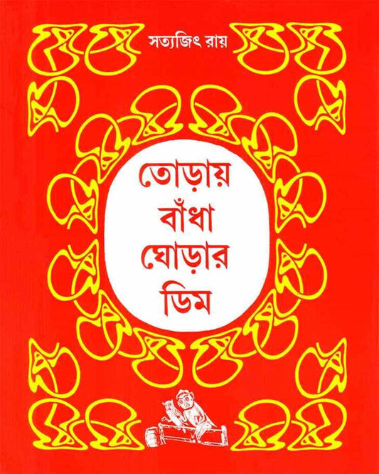 Toray Badha Ghorar Dim by Satyajit Ray [Hardcover]