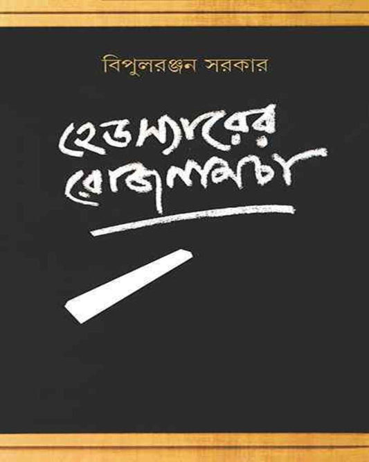 Headsirer Rojnamcha by Bipul Ranjan Sarkar [Hardcover]