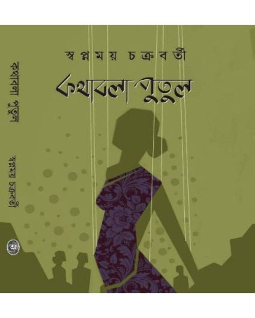 Kathabola Putul by Swapnamoy Chakraborty [Hardcover]