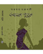 Kathabola Putul by Swapnamoy Chakraborty [Hardcover]