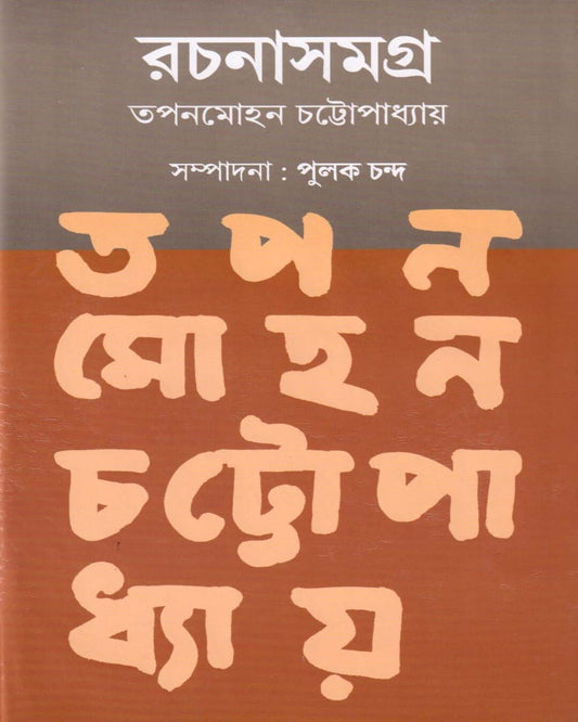 Tapanmohan Chattopadhyay Rachanasamagra (Vol 2) by Tapanmohan Chattopadhyay [Hardcover]