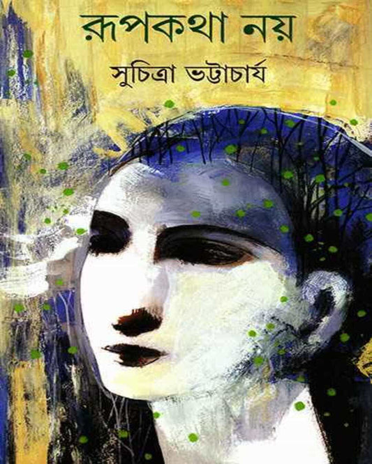 Rupkatha Nay by Suchitra Bhattacharya [Hardcover]