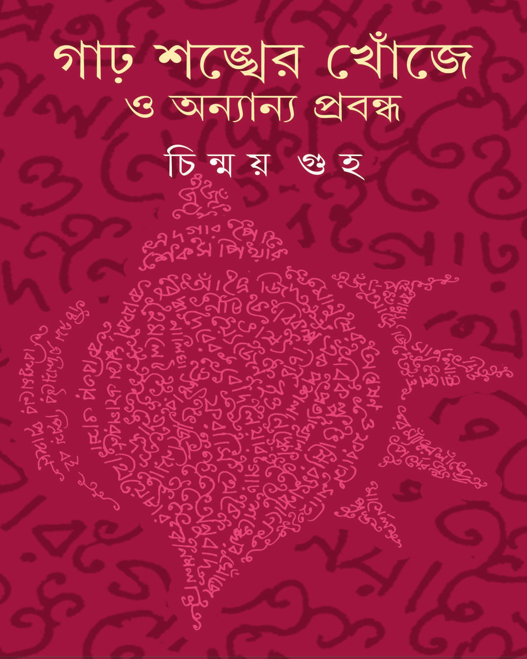 চিন্ময় গুহের গারো শঙ্খের খঞ্জে ও অনন্যা প্রবন্ধ