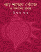 চিন্ময় গুহের গারো শঙ্খের খঞ্জে ও অনন্যা প্রবন্ধ