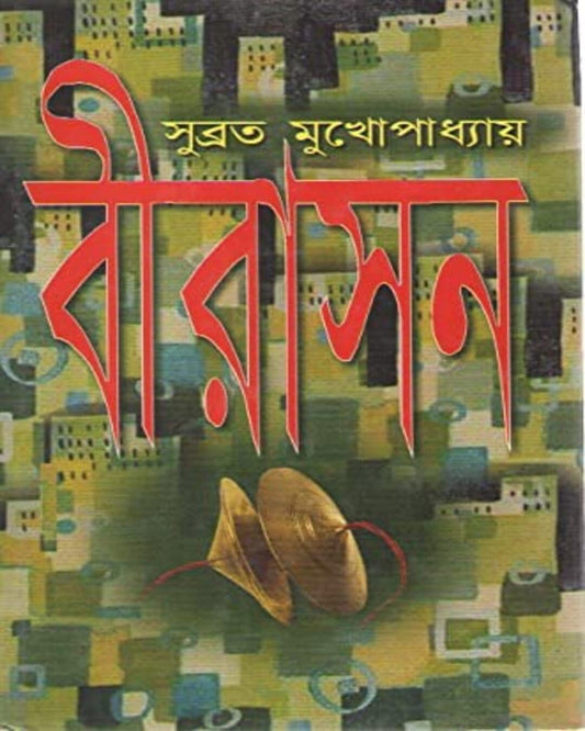 Beerasan by Subrata Mukhopadhyay [Hardcover]