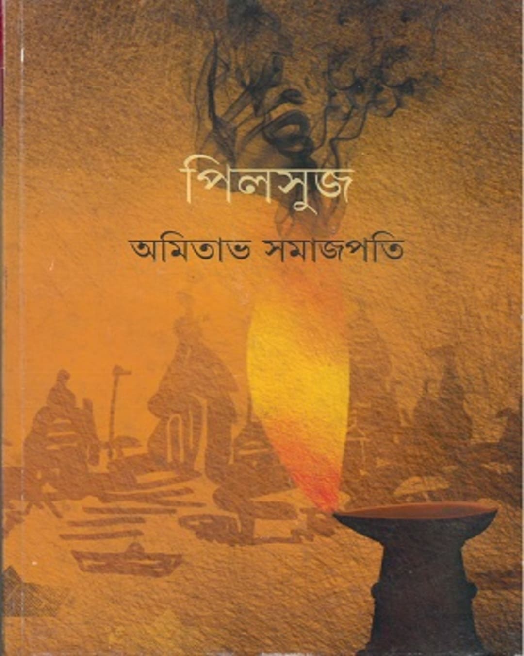 Pilsuj by Amitabha Samajpati [Hardcover]