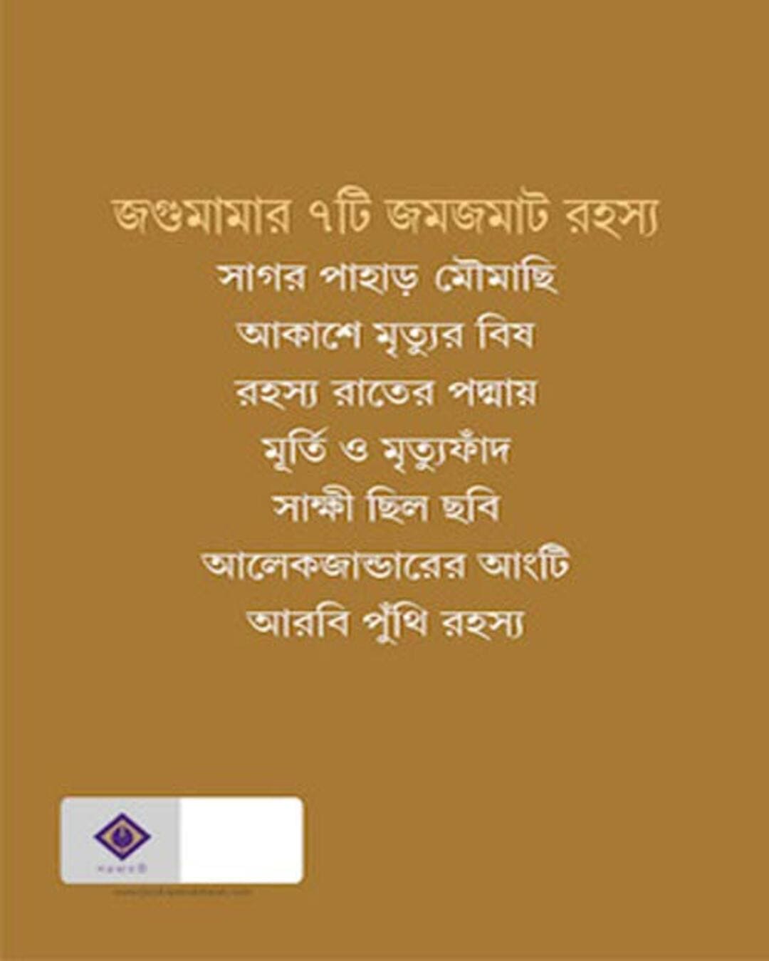 Jagumama Rahasya Samagra 2 by Tridib Kumar Chattopadhyay