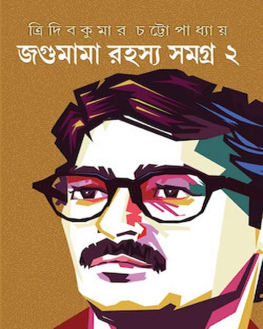 Jagumama Rahasya Samagra 2 by Tridib Kumar Chattopadhyay