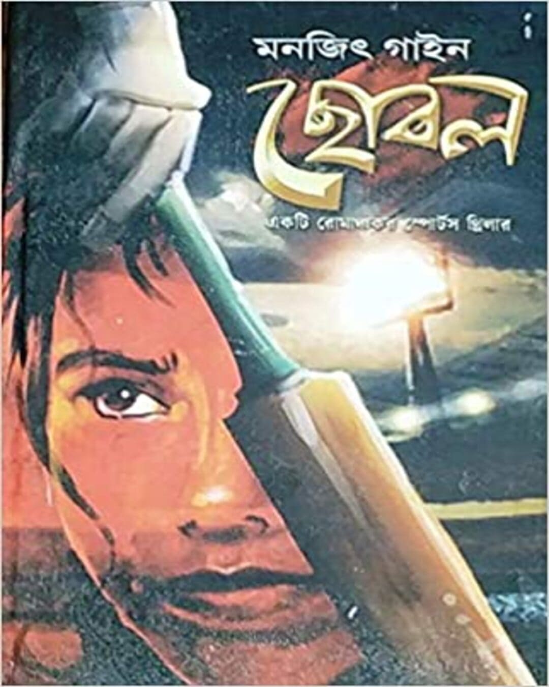 Chobol by Monjit Gaine [Hardcover]