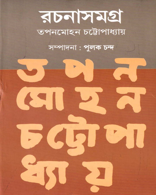 Tapanmohan Chattopadhyay Rachanasamagra (Vol 1) by Tapanmohan Chattopadhyay [Hardcover]