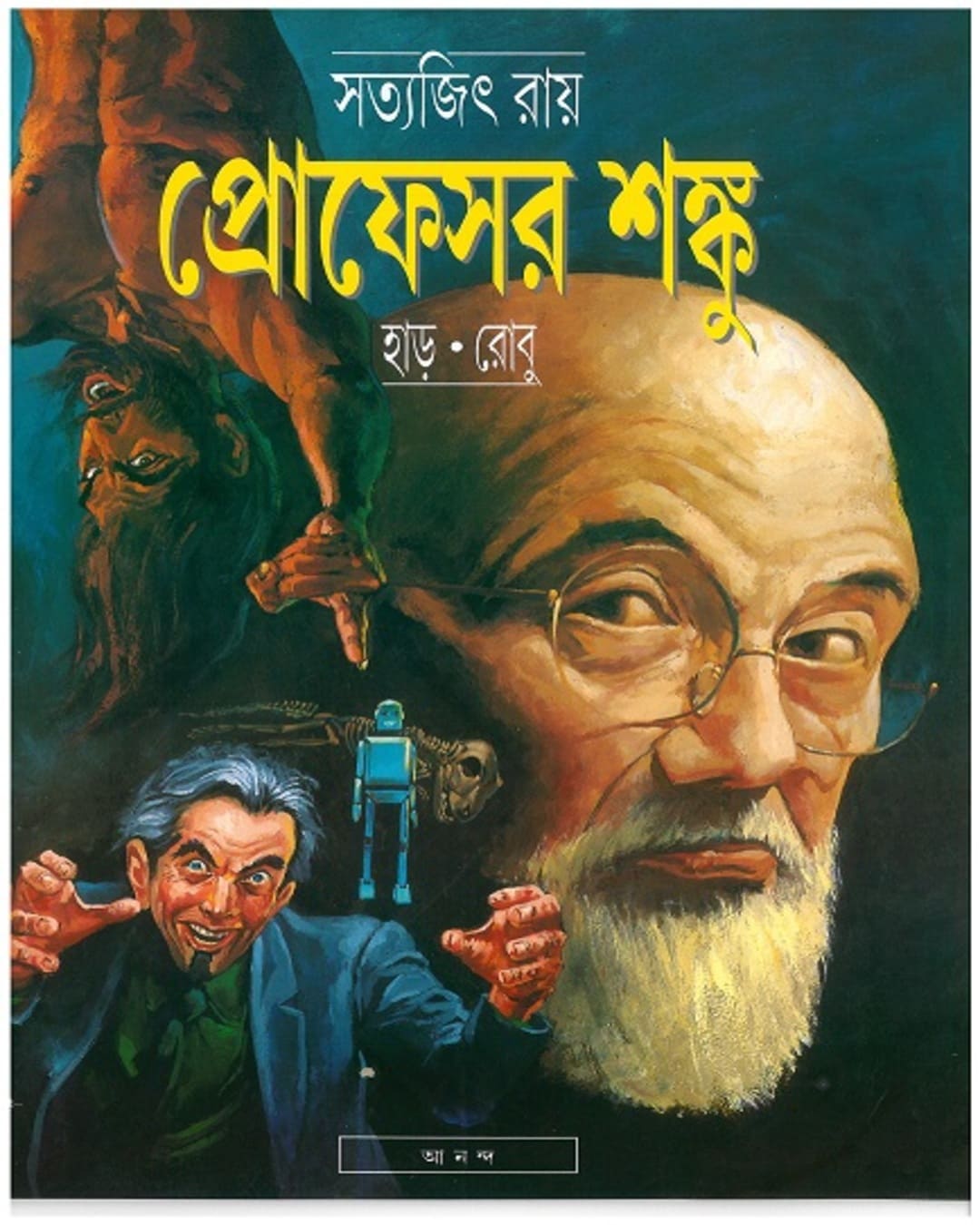 অধ্যাপক শঙ্কু রবু - সত্যজিৎ রায়ের হর