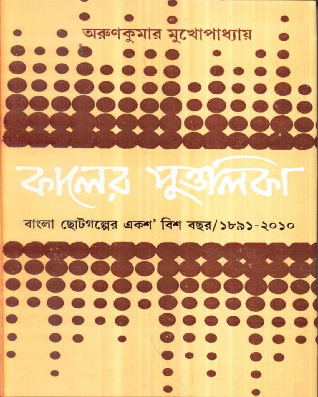 Kaler Puttalika by Arun Kumar Mukhopadhyay [Hardcover]