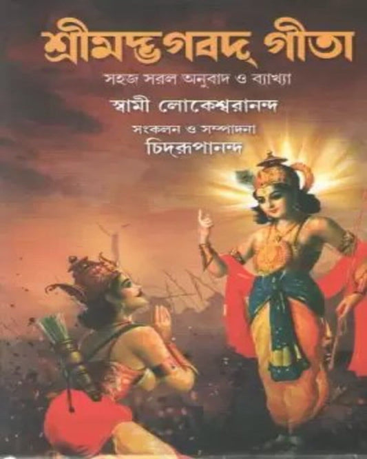 Srimad Bhagavad Gita by Swami Lokeswarananda [Hardcover]