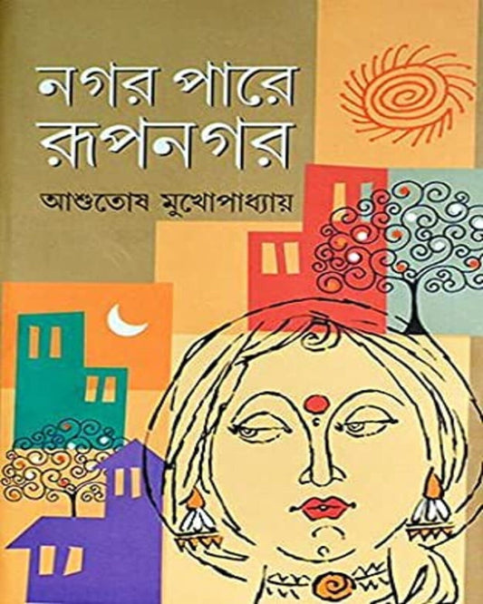 Nagarpare Rupnagar by Ashutosh Mukhopadhyay [Hardcover]