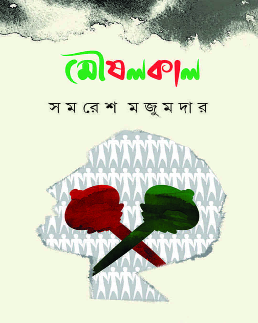 Moushalkal by Samaresh Majumdar [Hardcover]