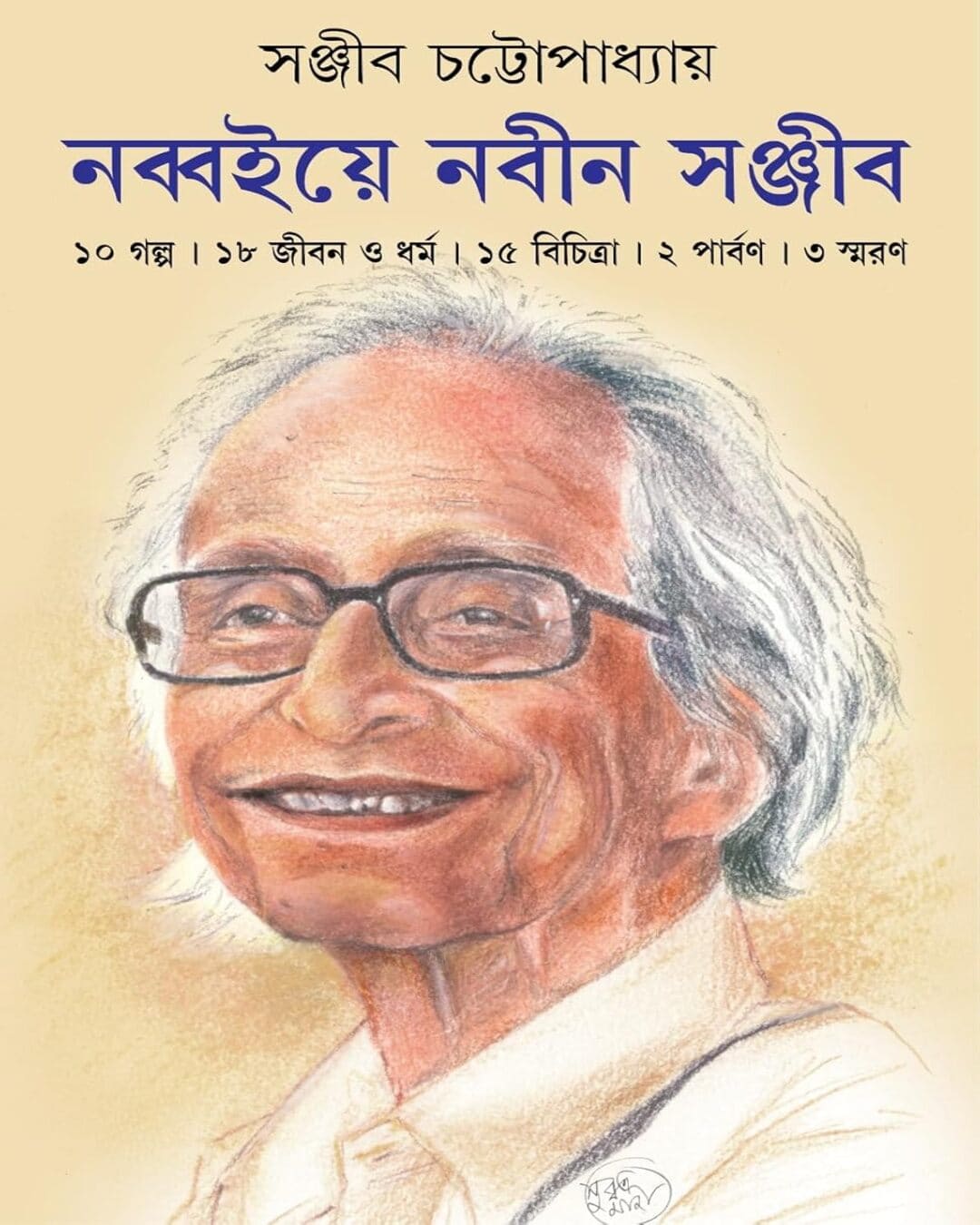 Nobboiye Nobin Sanjib by Sanjib Chattopadhyay [Hardcover]