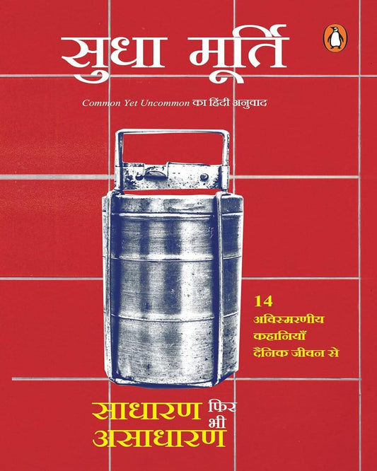 Common Yet Uncommon (Hindi)-Sadharan Phir Bhi Asadharan Rozmarra Ke Jeevan Se 14 Prerak Kahaniyan by Sudha Murthy [Paperback]