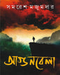 Agunbela by Samaresh Majumdar [Hardcover]