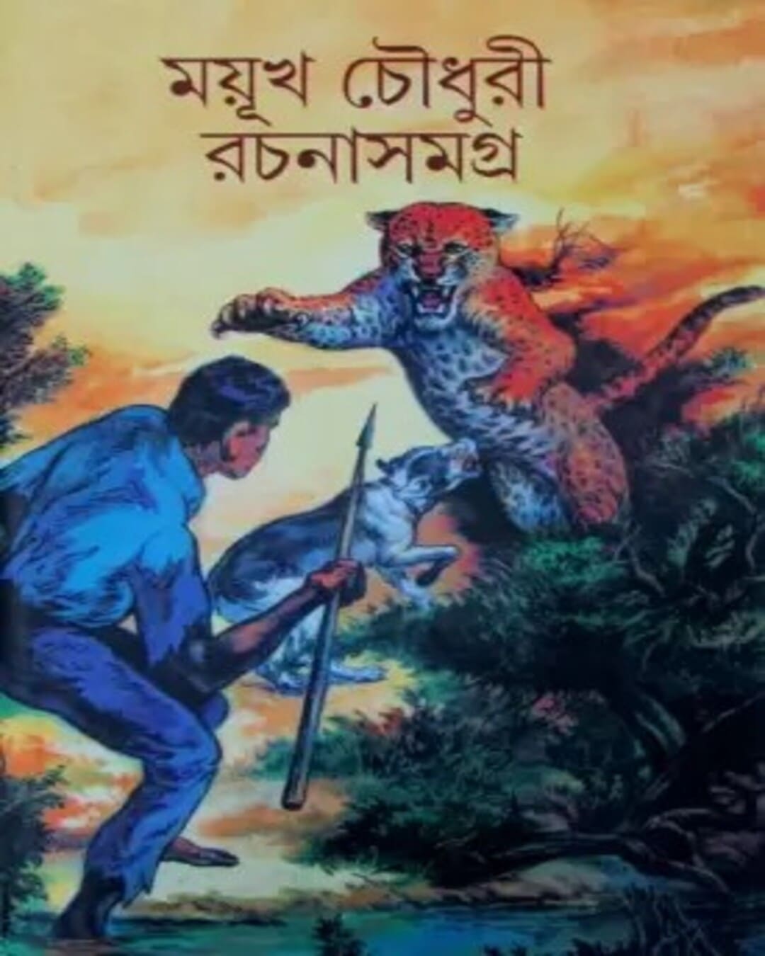 Rachana Samagra Vol 1 by Mayukh Chowdhury [Hardcover]