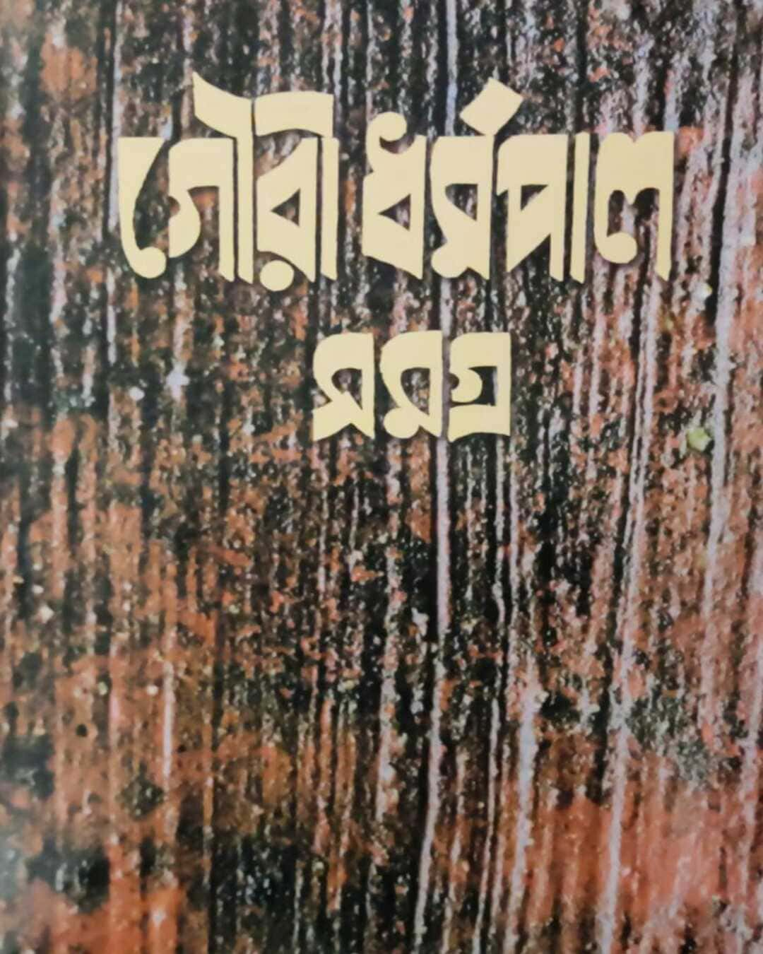 Gouri Dharmapal Samagra Vol 3 by Gouri Dharmapal [Hardcover]