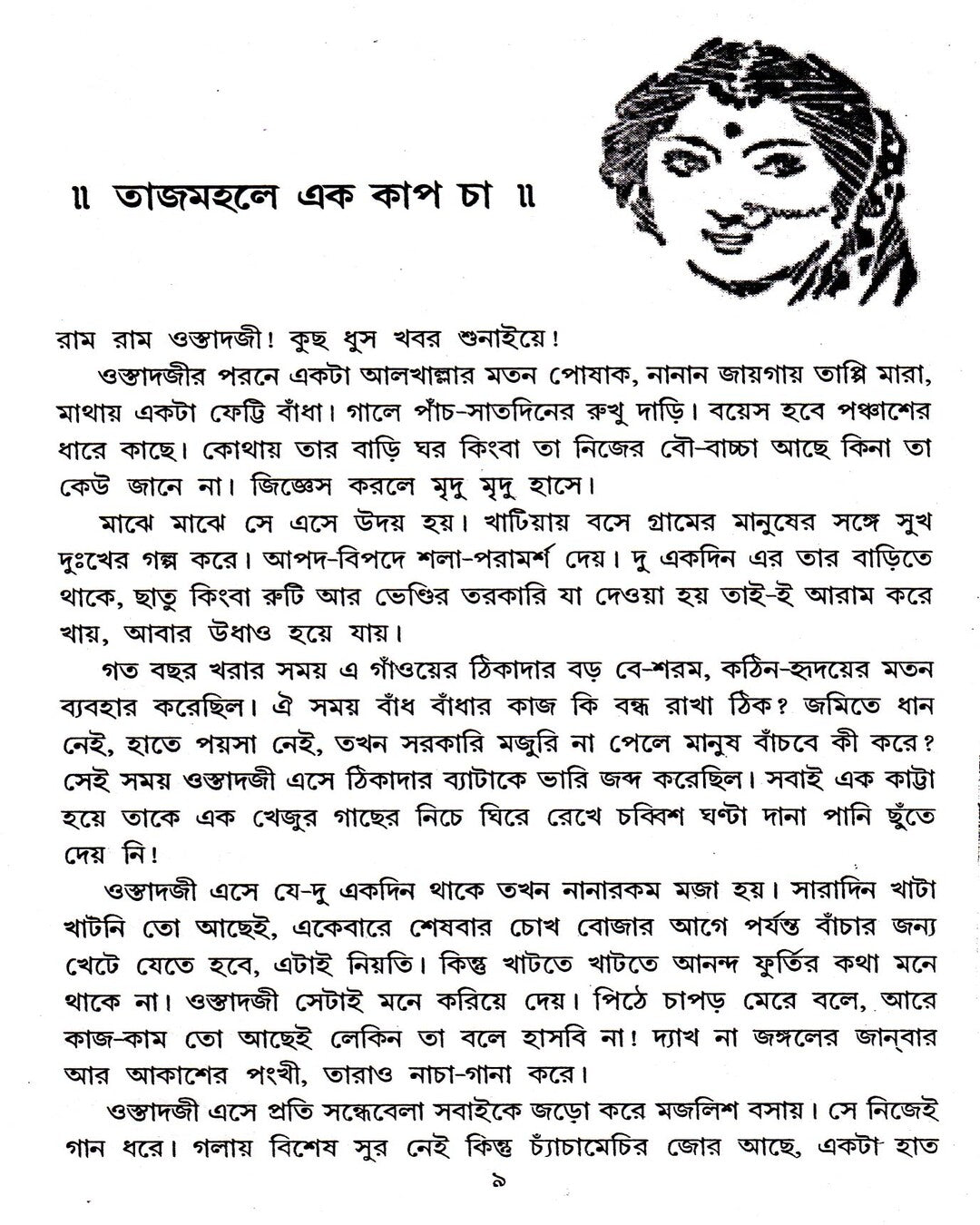 সুনীল গঙ্গোপাধ্যায়ের তাজমহলে এক কাপ চা