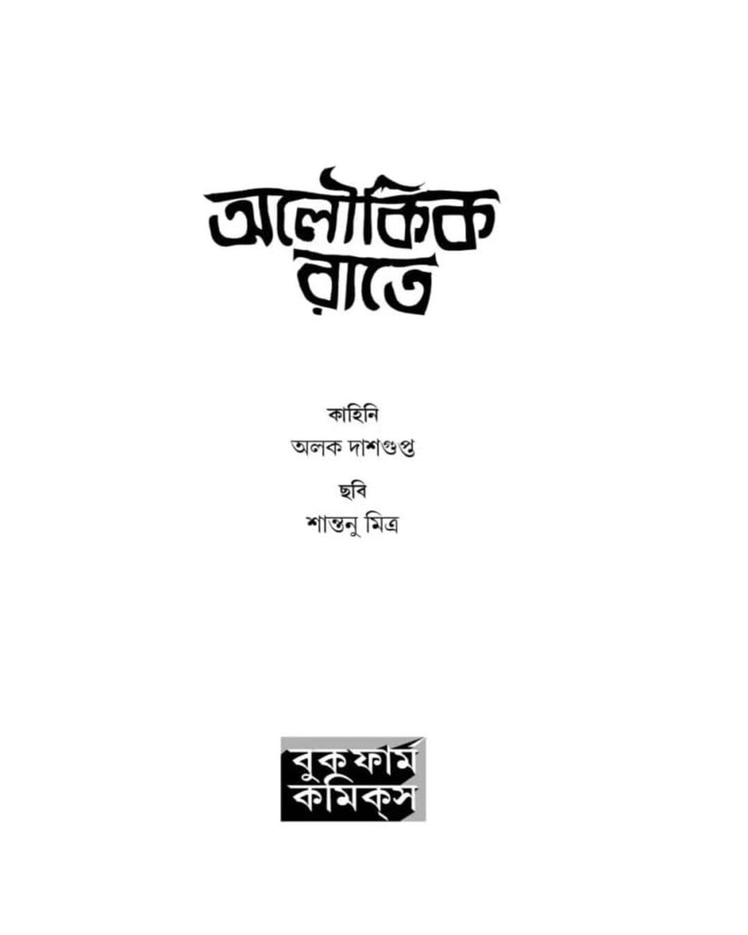 Aloukik Rate by Alak Dasgupta [Hardcover]