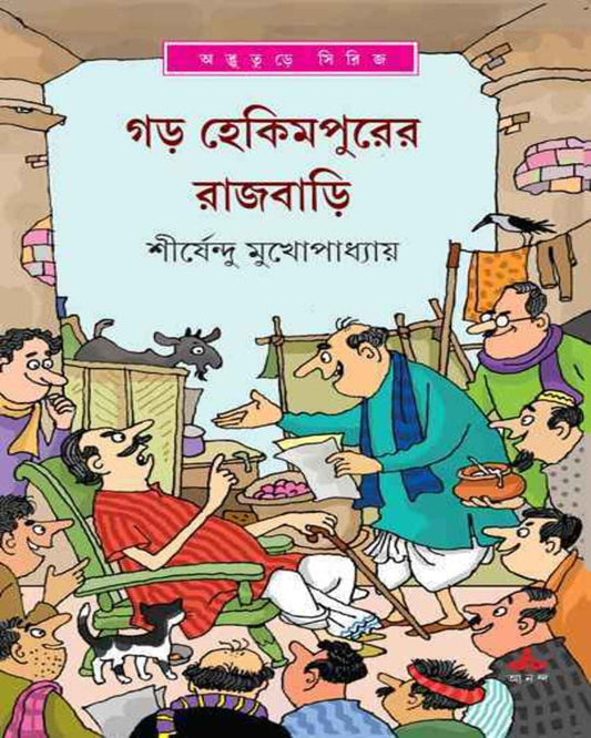 শীর্ষেন্দু মুখোপাধ্যায় রচিত গড় হেকিমপুরের রাজবাড়ি