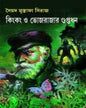 Kingkong O Bhojrajar Guptodhan by Syed Mustafa Siraj [Hardcover]