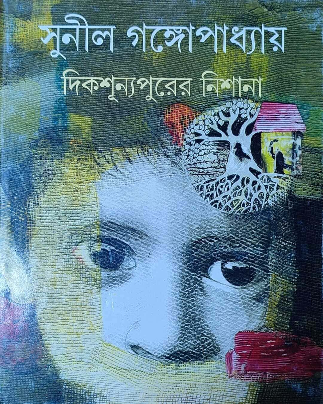 সুনীল গঙ্গোপাধ্যায়ের দিকশুন্যপুরের নিশানা