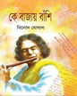 Ke Bajay Banshi - Vol 3 by Binod Ghosal [Hardcover]