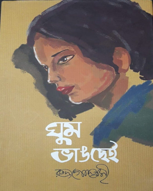 Ghum Bhangchei by Rudra Goswami [Hardcover]