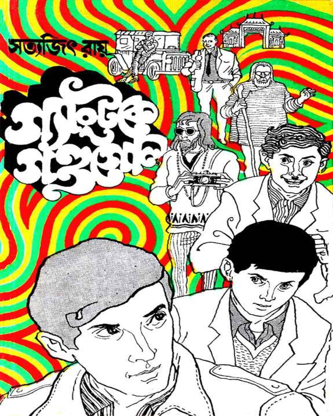 Gangtoke Gandagol by Satyajit Ray [Hardcover]