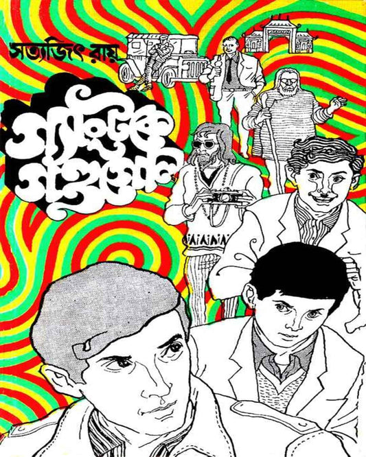 Gangtoke Gandagol by Satyajit Ray [Hardcover]