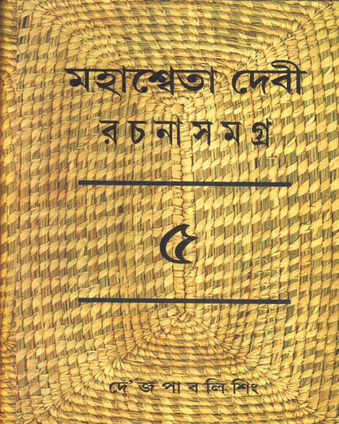 মহাশ্বেতা দেবীর রচনাসমগ্র (খণ্ড 5) মহাশ্বেতা দেবী