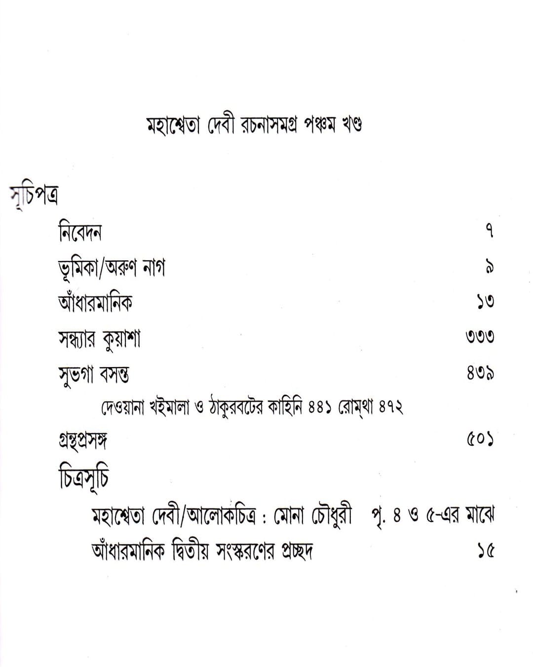 মহাশ্বেতা দেবীর রচনাসমগ্র (খণ্ড 5) মহাশ্বেতা দেবী