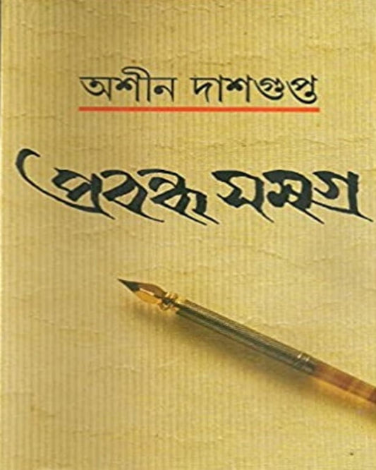 অশীন দাশগুপ্তের প্রবন্ধ সমগ্র