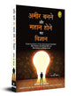 Ameer Banane Aur Mahaan Hone Ka Vigyaan (Hindi) by Wallace D. Wattles [Paperback]